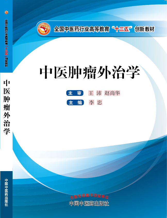 后入大学生逼视频网网址《中医肿瘤外治学》